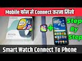 Ambrane Wise Eon Max Smartwatch Mobile Phone Se Connect Kaise Kare | How To Connect Da Fit Apps