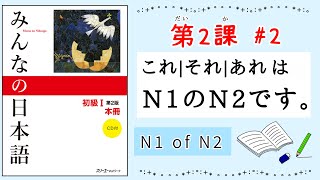 みんなの日本語 2課#2｜Minna no Nihongo1｜これ｜それ｜あれ｜N1のN2です｜It's mine.