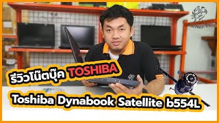 รีวิวโน๊ตบุ๊ค Toshiba รุ่น Dynabook Satellite b554L