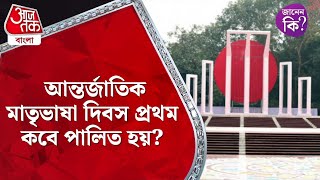 আন্তর্জাতিক মাতৃভাষা দিবস প্রথম কবে পালিত হয়? International Language Day #didyouknow|Aaj Tak Bangla