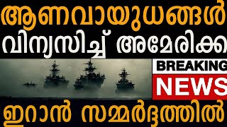 ഇസ്രയേലിനെ തൊട്ടാൽ ഞെട്ടിച്ച്  അമേരിക്കൻ നീക്കം  Israel US