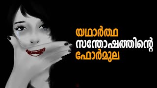 ചിലതൊക്കെ അമിതമായാലും വിഷമാകുന്ന ജീവിതം  Happiness Secret - LIFE CHANGING IDEAS \u0026 AFFIRMATIONS