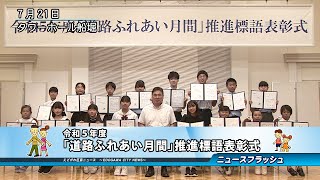 令和５年度「道路ふれあい月間」推進標語表彰式