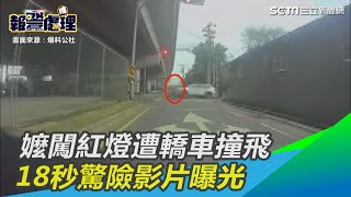 桃園嬤闖紅燈「大字型」遭轎車撞飛　18秒驚險影片曝光｜三立新聞網SETN.com