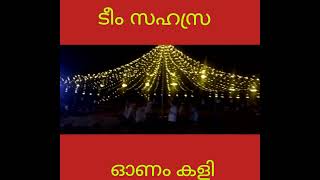 ❤️സ്നേഹതീരം വീഡിയോസിൽ നിന്നും ടീം സഹസ്രയുടെ ഒരു കിടിലൻ     ഓണംകളി....