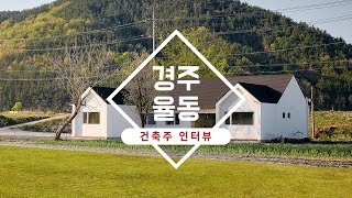 경주 율동 주택 건축주 인터뷰 :: 주택·상가 전문 시공 NH건설