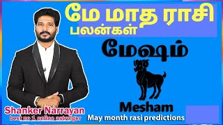 May Month Rasi Palan in Tamil Meysham | மே மாத ராசிபலன் மேஷம் ♈