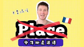 🇫🇷不要混淆法语单词“Place”! ｜跟着外教学习法语｜法语学习 #france #小语种 #法国 #法语 #法语学习