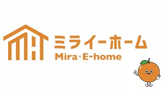 ミライーホーム🏠テレビCM📺