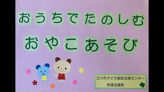 お家で楽しむ　親子遊び⑦