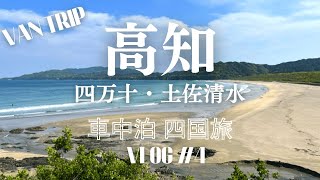 【車中泊四国旅】＃４ 四国最南端への入り口！土佐清水市の美しい海でサーフィン\u0026カツオを求めて