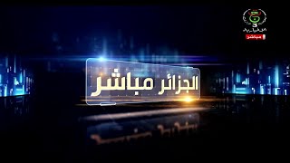 الجزائر مباشر - 2025/02/04