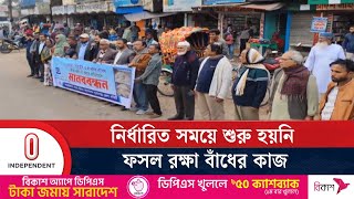 সুনামগঞ্জে ফসল রক্ষা বাঁধের কাজ শুরু না করায় মানববন্ধন | Sunamganj |  Independent TV