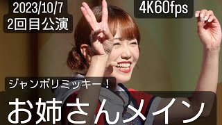 4K60fps(お姉さんメイン)2023年10月7日ジャンボリミッキー！レッツ・ダンス！2回目