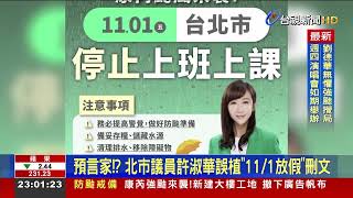 週四全台停班課！ 蔣萬安鬆口北市「可能連放2天」