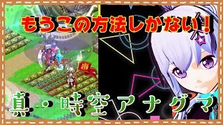 【ログレス】真・時空アナグマクリアには…これしかありませんよね！？？