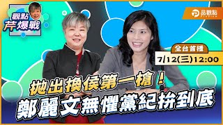 【LIVE 全台首播】拋出換侯第一槍！鄭麗文無懼黨紀拚到底 ft.鄭麗文｜黃光芹-觀點芹爆戰16｜品觀點 ​