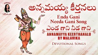 ఎండ గాని నీడ గాని Annamayya Keerthanalu By Malavika | Annamayya Songs | Enda Gani Needa Gani Song