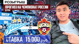 ЗЕНИТ - ЦСКА ПРОГНОЗ НА ЧЕМПИОНАТ РОССИИ | СТАВКА 15.000 обзор 1.03.25.