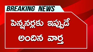 పెన్షనర్లకు ఇప్పుడే అందిన వార్త||AP GOVERNMENT PENSIONERS LATEST NEWS||EMPLOYEES UPDATES||