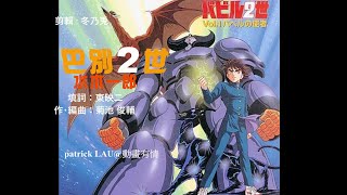 ATV【巴別2世】1996年新版，要配 水木一郎 唱嘅 熱血版 主題歌 先合襯，而且有神秘感。