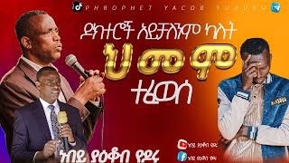 ሀኪሙ አይቻልም ካለዉ ህመም ተፈወሰ[ አስደናቂ ምስክርነት ] | PROPHET YACOB YODORU | ነብይ ያዕቆብ ዮዶሩ