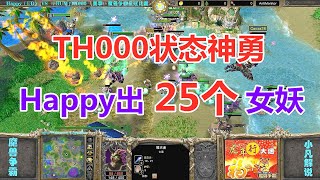 TH000状态神勇，Happy爆25个女妖抗衡 魔兽争霸3