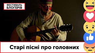 Богдан Процишин. Старі пісні про головних | Фестиваль блогерів