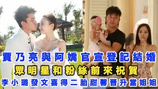 賈乃亮與阿嬌官宣登記結婚！眾明星和粉絲前來祝賀，李小璐發文喜得二胎，甜馨晉升當姐姐，生父是個謎！數個超能力