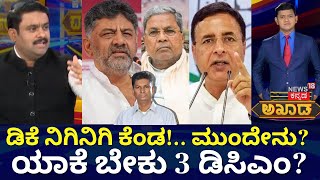 Akhada Debate Show | Congress Nigama Mandali |ಸಚಿವರ ಬಿಗಿ ಪಟ್ಟು.. ಹೈಕಮಾಂಡ್‌ಗೆ ಇಕ್ಕಟ್ಟು! | Surjewala