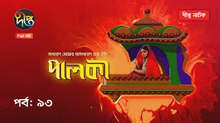 Palki | পালকী | EP 93 | Bangla Natok 2020 | Deepto TV