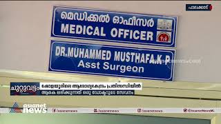 ആവശ്യത്തിന് ഡോക്ടർമാരില്ലാതെ ഷോളയൂർ ആരോഗ്യകേന്ദ്രം  Shortage of doctors in Sholayur health center