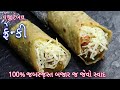 100% ટેસ્ટી બજાર જેવી વેજીટેબલ ફ્રેન્કી બનાવવાની પરફેક્ટ રીત | Vegetable Frankie |Mumbai Street Food