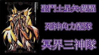 聖鬥士星矢:覺醒  死神 達納托斯 冥界三神隊 角力配隊