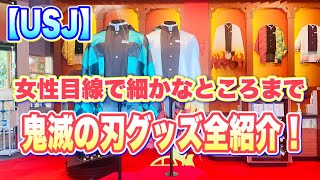 【USJ】　女性目線の鬼滅の刃グッズ全紹介♪　細かいポイントまでご紹介します！