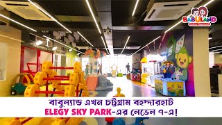 Babuland এখন চট্টগ্রাম বহদ্দারহাট Elegy Sky Park-এর লেভেল ৭-এ! 🥳 | Babuland Indoor Playground