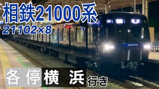 【相鉄】21000系21102×8 いずみ野駅発着  ～各停横浜行き～