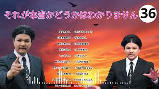 やりすぎ都市伝説 フリートークまとめ#36BGM作業 用睡眠用聞き流し 1