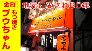 【金町 もつ焼きブウちゃん】焼き鳥も良いけどもつ焼きも好き！地元に愛され60年、創業昭和33年の老舗もつ焼き屋はやっぱり旨い！【やきとりナビ EP68】