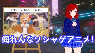 アニメ感想「プリンセスコネクト！Re:Dive」