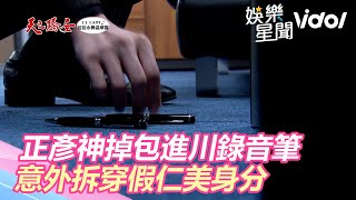 天之驕女／正彥神掉包進川錄音筆 意外拆穿假仁美身分｜三立新聞網 SETN.com