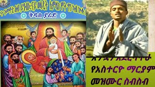 የአስተርዮ ማርያም መዝሙሮች እንኳን አደረሳችሁ