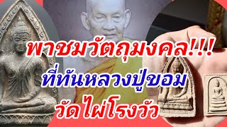 วัตถุมงคลที่ทันหลวงพ่อขอม!!!วัดไผ่โรง มีแบบใหนบ้าง พาชมถึงวัด เช็คราคาปัจจุบัน