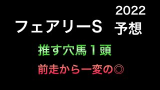 【競馬予想】 フェアリーステークス 2022 予想 フェアリーS