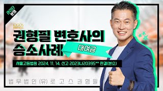 승소 판결 | 관리인이 아님에도 관리인 행세하며 관리단 자금을 임의로 집행했다면?!