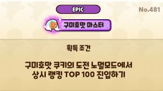 구미호맛 쿠키의 도전 in100 빌드 [모든 훈련소 TOP100]