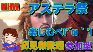 [MHW ]アステラ祭楽しむべ!！初見さん大歓迎！！視聴者参加型！！