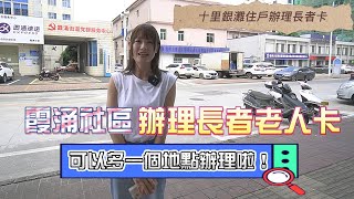 【2023十里銀灘-生活指南】十里銀灘住戶辦理多 長者卡 可以多一個地點辦理啦！！霞涌社區辦理長者老人卡#十里銀灘生活指南