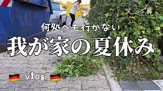 ✳︎アラフォー主婦のドイツ暮らし✳︎ 華々しいバカンス動画ではありません。