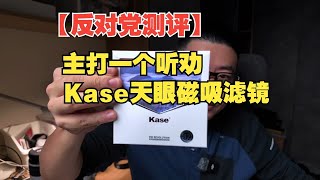 【反对党测评】Kase听劝天眼磁吸滤镜已经改进